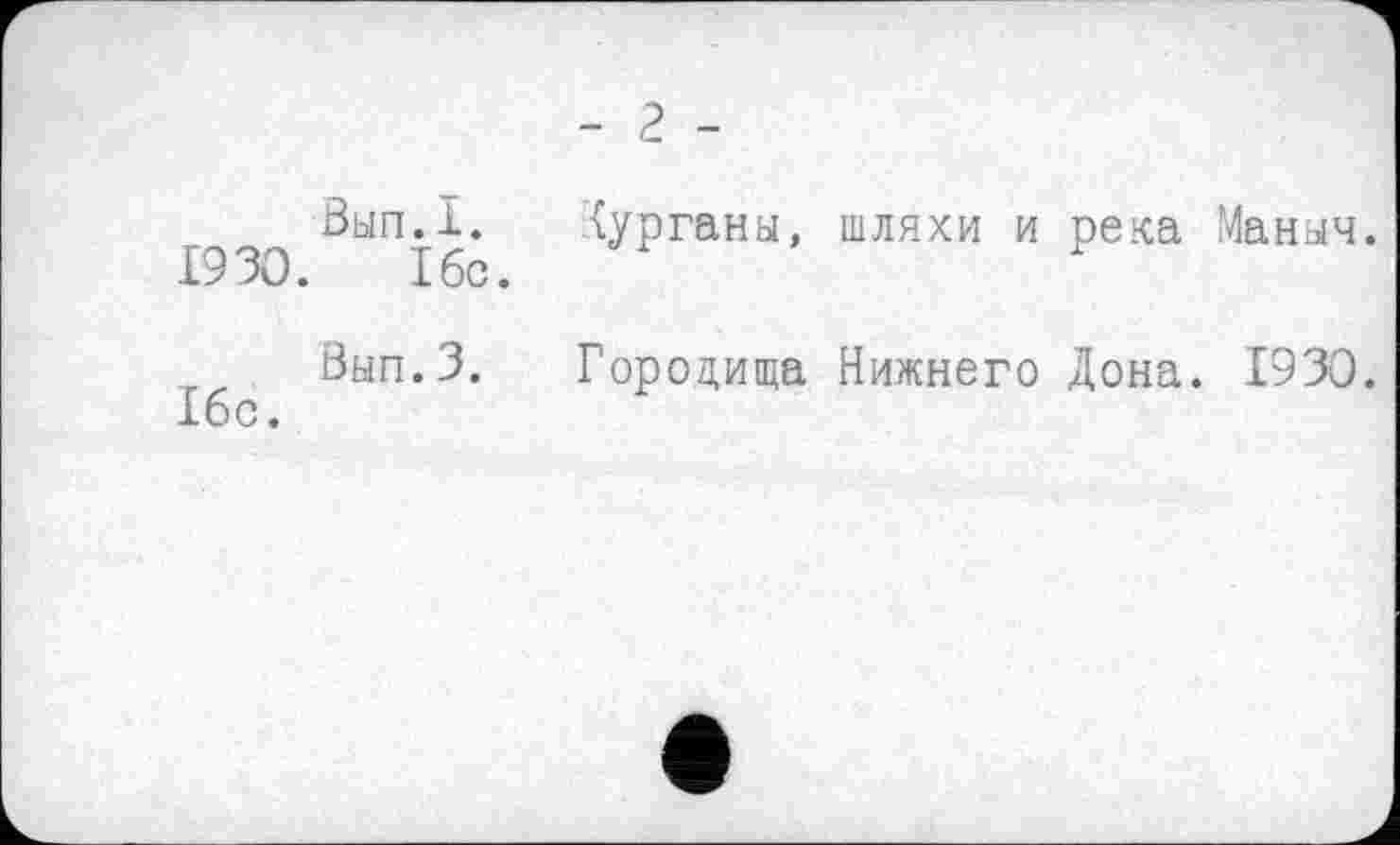 ﻿Вып.I.
1930. Ібс.
Ібс.
Вып.3.
- г -
Курганы, шляхи и река Маныч.
Городища Нижнего Дона. 1930.